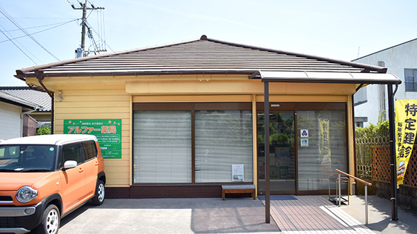 アルファー薬局