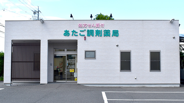 あたご調剤薬局