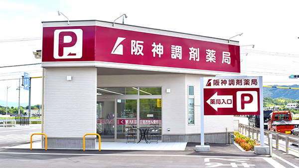 阪神調剤薬局 奈良県総合医療センター前店