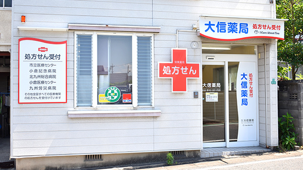 大信薬局足立店