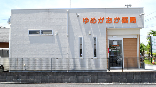 ゆめがおか薬局