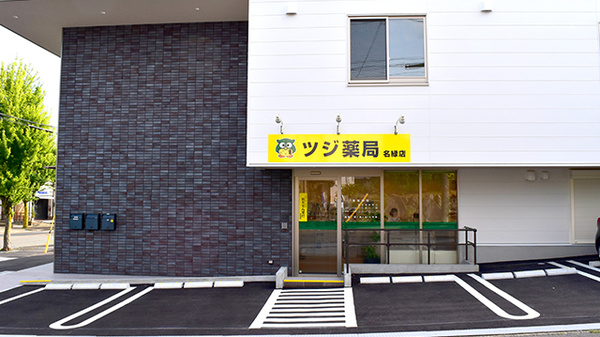 ツジ薬局 名緑店