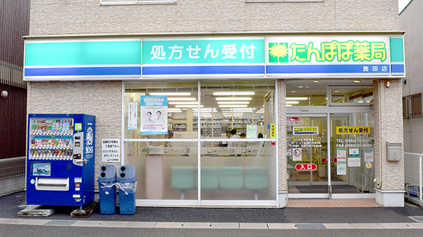たんぽぽ薬局 鹿田店