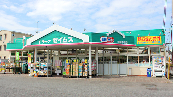 ドラッグセイムス 熊谷中西店