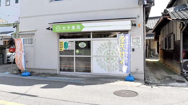 太子薬局