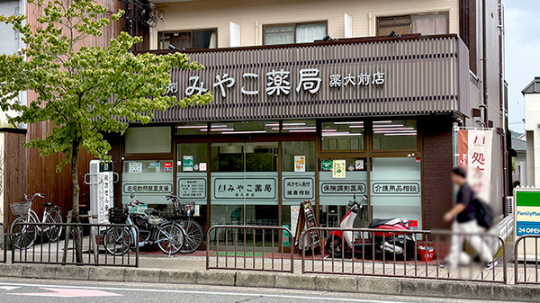 みやこ薬局 薬大前店