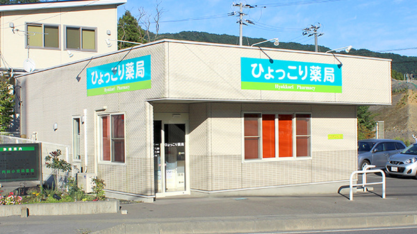 ひょっこり薬局