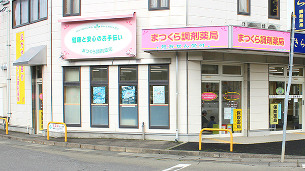 まつくら調剤薬局