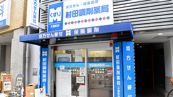 村田調剤薬局 大国町店