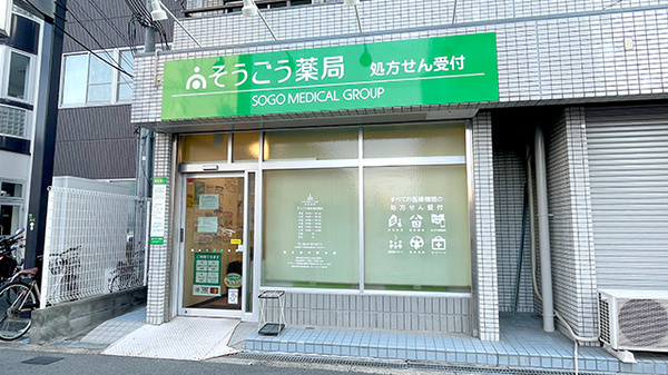 そうごう薬局 西淡路店