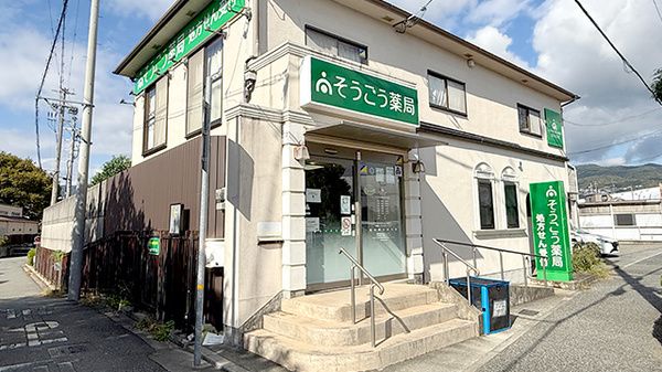 そうごう薬局 宝塚小浜店