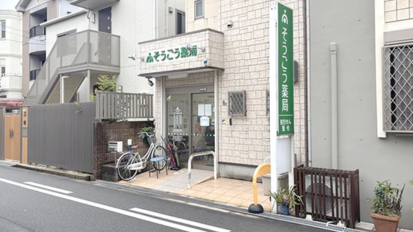 そうごう薬局 万代店
