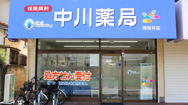 中川薬局 南桜井店