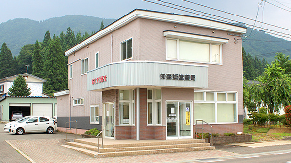 有限会社至誠堂薬局稲川支店