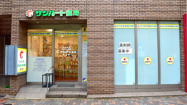 サンハート薬局金山店
