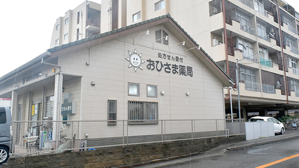 おひさま薬局