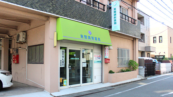 来間調剤薬局
