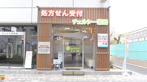 チェルシー薬局