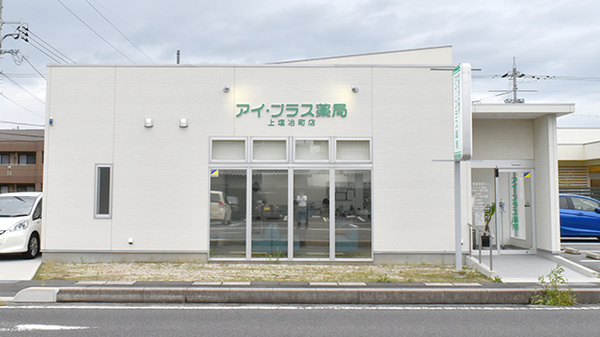アイ・プラス薬局上塩冶町店