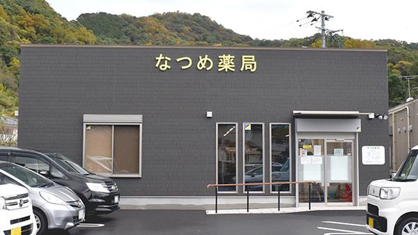なつめ薬局