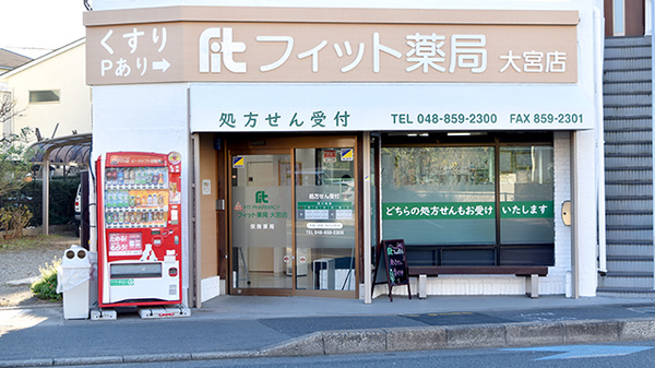 フィット薬局大宮店