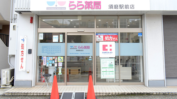 らら薬局須磨駅前店