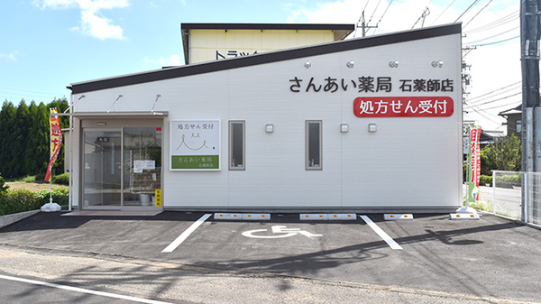 さんあい薬局株式会社 石薬師店