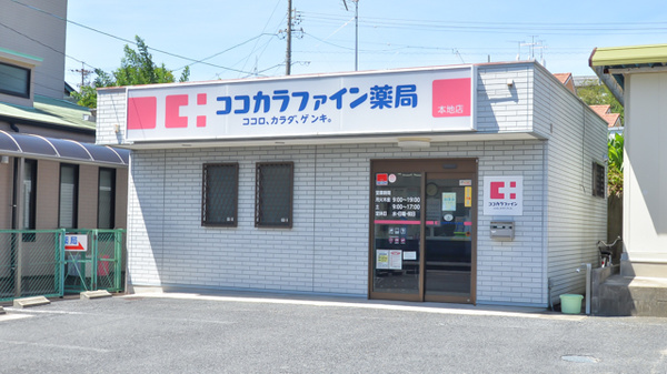 ココカラファイン薬局本地店