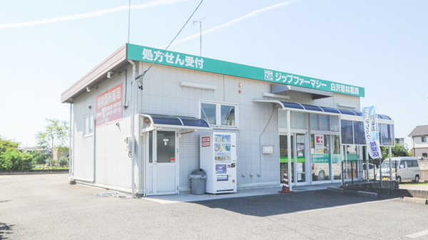 Zipファーマシー白沢 若林薬局