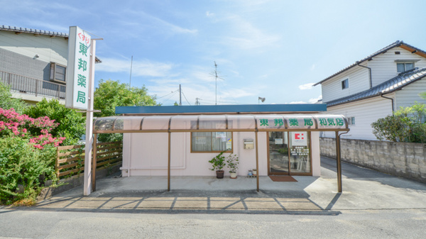 東邦薬局和気店
