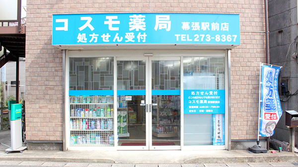 コスモ薬局 幕張駅前店
