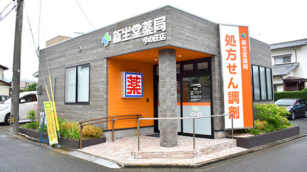 新生堂薬局 今の庄店