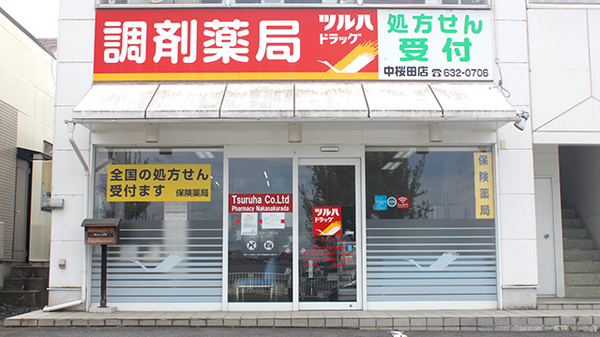調剤薬局ツルハドラッグ 中桜田店