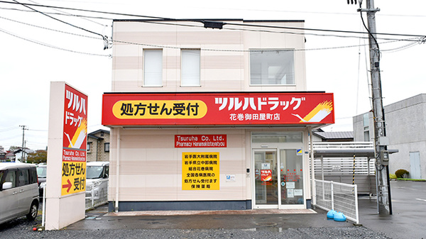 ツルハドラッグ 花巻御田屋町店