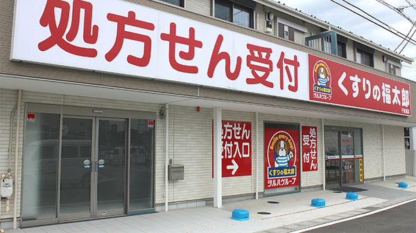 薬局くすりの福太郎千駄堀店