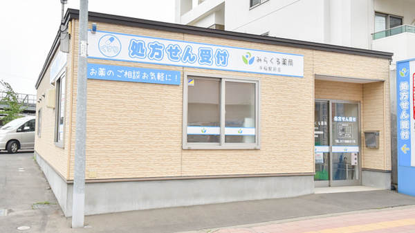 みらくる薬局 手稲駅店