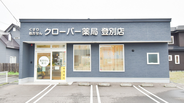 クローバー薬局登別店