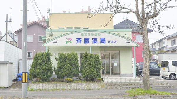 斉藤薬局 宮本店