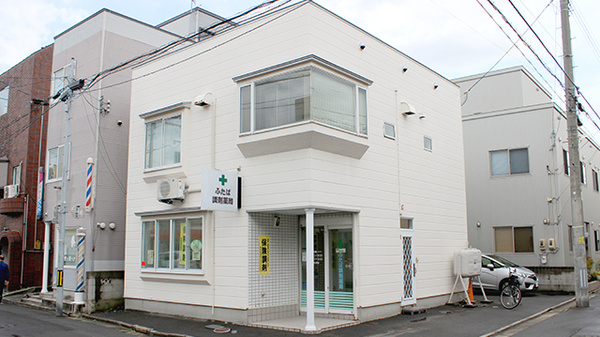 ふたば調剤薬局