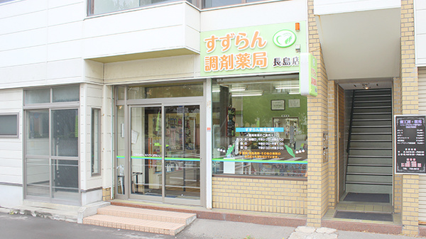 すずらん調剤薬局