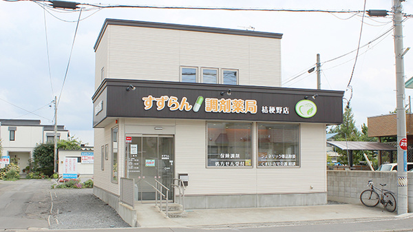 すずらん調剤薬局桔梗野店