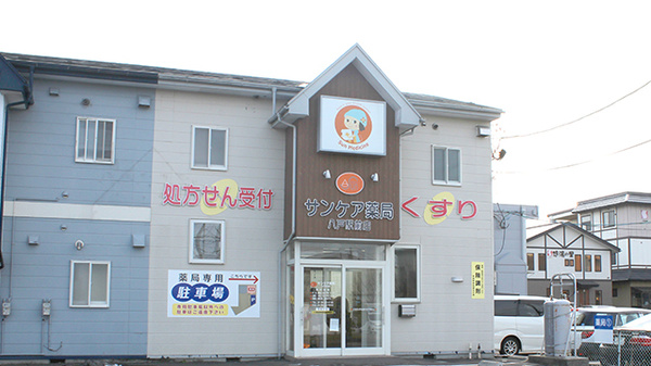 サンケア薬局 八戸駅前店