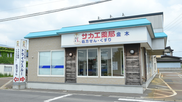 サカエ薬局 金木