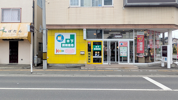 木下調剤薬局