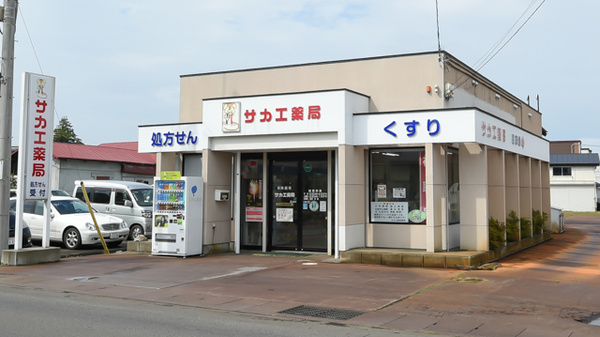 サカエ薬局 藤崎