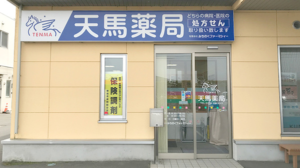 天馬薬局