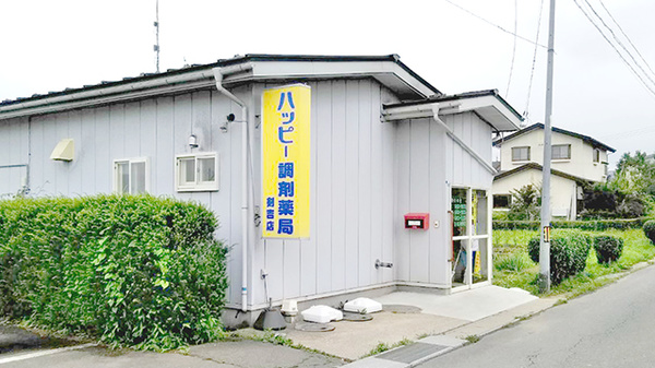 ハッピー・ドラッグ 青森剣吉薬局