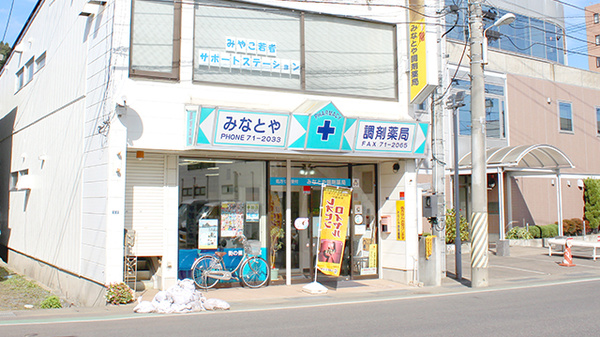 みなとや調剤薬局