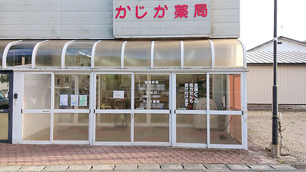 かじか薬局(岩手県和賀郡)