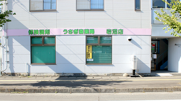 うさぎ森薬局岩沼店